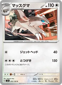 マッスグマ 093/108 — 黒炎の支配者