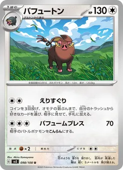 パフュートン 098/108 — 黒炎の支配者