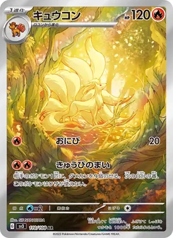 キュウコン 110/108 — 黒炎の支配者