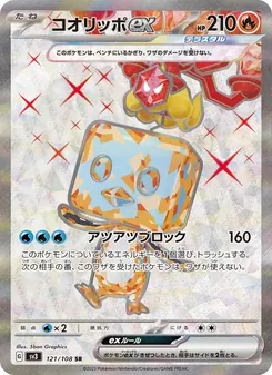 コオリッポex 121/108 — 黒炎の支配者