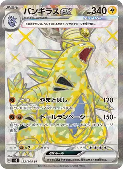 バンギラスex 122/108 — 黒炎の支配者