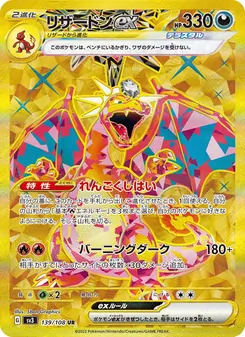 リザードンex 139/108 — 黒炎の支配者