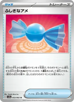 ふしぎなアメ 053/062 — レイジングサーフ