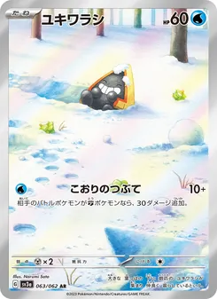 ユキワラシ 063/062 — レイジングサーフ