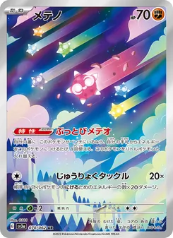 メテノ 070/062 — レイジングサーフ