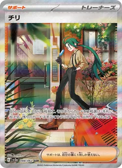 チリ 088/062 — レイジングサーフ