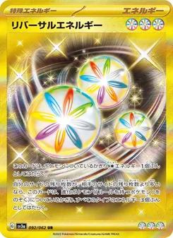 リバーサルエネルギー 092/062 — レイジングサーフ