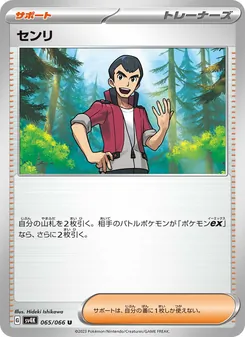センリ 065/066 — 古代の咆哮
