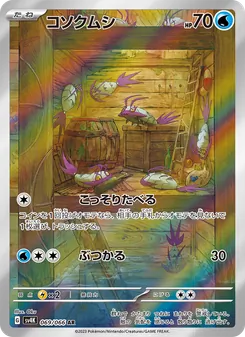 コソクムシ 069/066 — 古代の咆哮