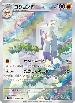 コジョンド 072/066 — 古代の咆哮