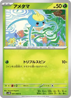 アメタマ 001/066 — 未来の一閃