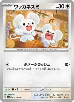 ワッカネズミ 055/066 — 未来の一閃