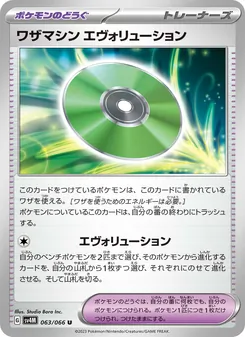 ワザマシン エヴォリューション 063/066 — 未来の一閃