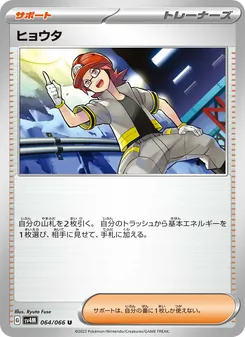 ヒョウタ 064/066 — 未来の一閃