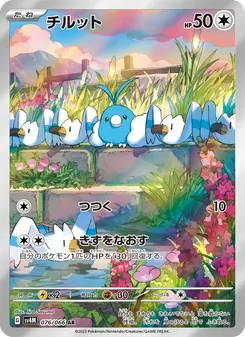 チルット 076/066 — 未来の一閃