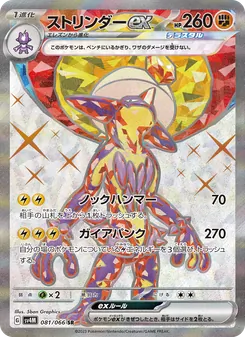 ストリンダーex 081/066 — 未来の一閃
