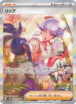 リップ 092/066 — 未来の一閃