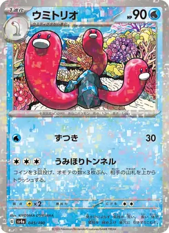 ウミトリオ 045/190 — レイジングサーフ