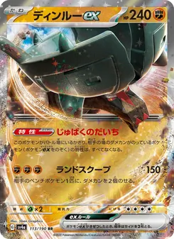 ディンルーex 113/190 — レイジングサーフ