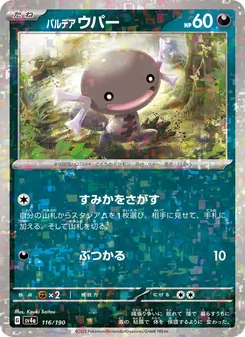 パルデア ウパー 116/190 — レイジングサーフ