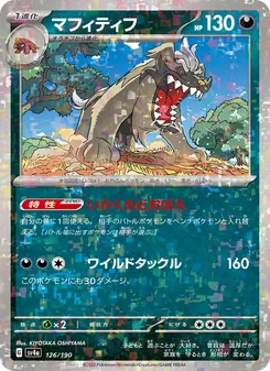 マフィティフ 126/190 — レイジングサーフ