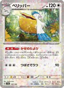 ペリッパー 147/190 — レイジングサーフ