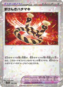 まけんきハチマキ 168/190 — レイジングサーフ