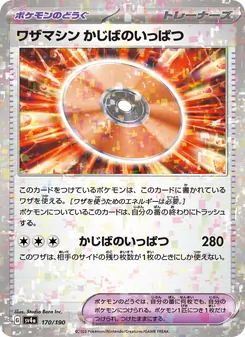 ワザマシン かじばのいっぱつ 170/190 — レイジングサーフ