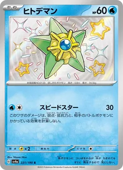 ヒトデマン 221/190 — レイジングサーフ