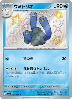 ウミトリオ 227/190 — レイジングサーフ