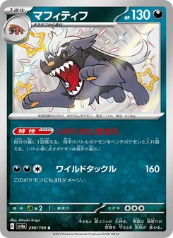 マフィティフ 296/190 — レイジングサーフ
