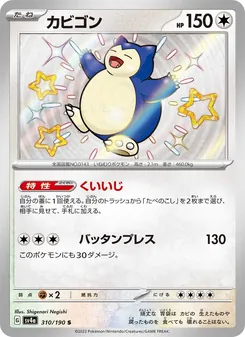 カビゴン 310/190 — レイジングサーフ