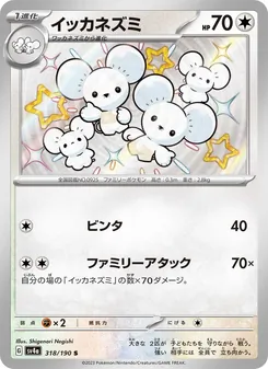 イッカネズミ 318/190 — レイジングサーフ