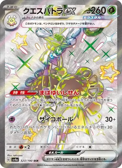 クエスパトラex 323/190 — レイジングサーフ