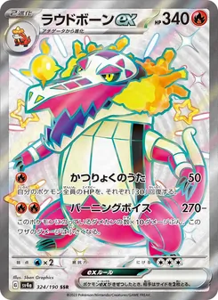 ラウドボーンex 324/190 — レイジングサーフ