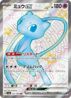 ミュウex 327/190 — レイジングサーフ