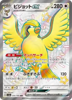 ピジョットex 335/190 — レイジングサーフ
