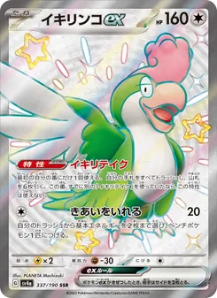イキリンコex 337/190 — レイジングサーフ