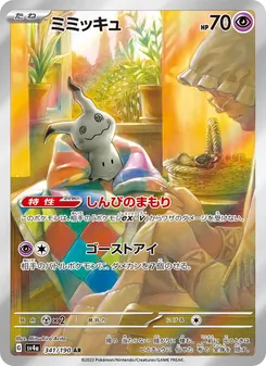 ミミッキュ 341/190 — レイジングサーフ
