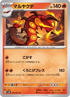 マルヤクデ 011/071 — ワイルドフォース