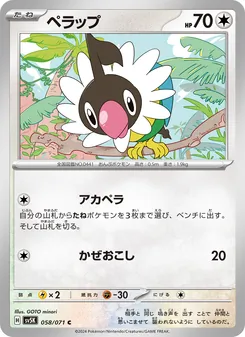 ペラップ 058/071 — ワイルドフォース