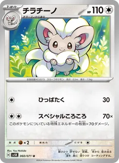 チラチーノ 060/071 — ワイルドフォース