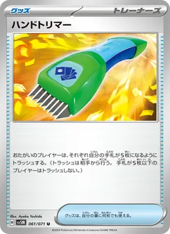 ハンドトリマー 061/071 — サイバージャッジ