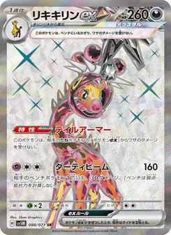 リキキリンex 088/071 — サイバージャッジ
