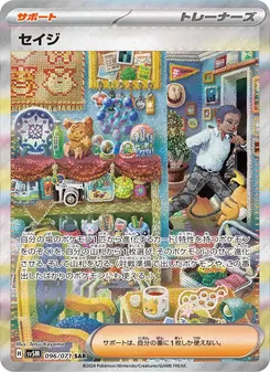 セイジ 096/071 — サイバージャッジ