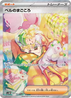 ベルのまごころ 097/071 — サイバージャッジ