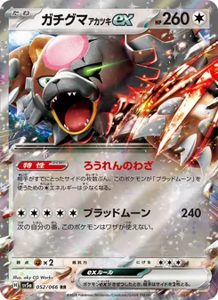 ガチグマ アカツキex 052/066 — クリムゾンヘイズ