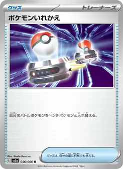 ポケモンいれかえ 056/066 — クリムゾンヘイズ