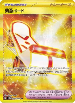 緊急ボード 095/066 — クリムゾンヘイズ
