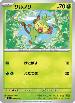 サルノリ 008/101 — 変幻の仮面
